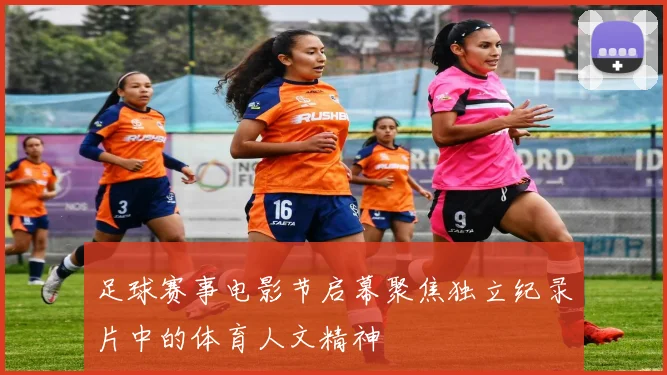 足球赛事电影节启幕聚焦独立纪录片中的体育人文精神